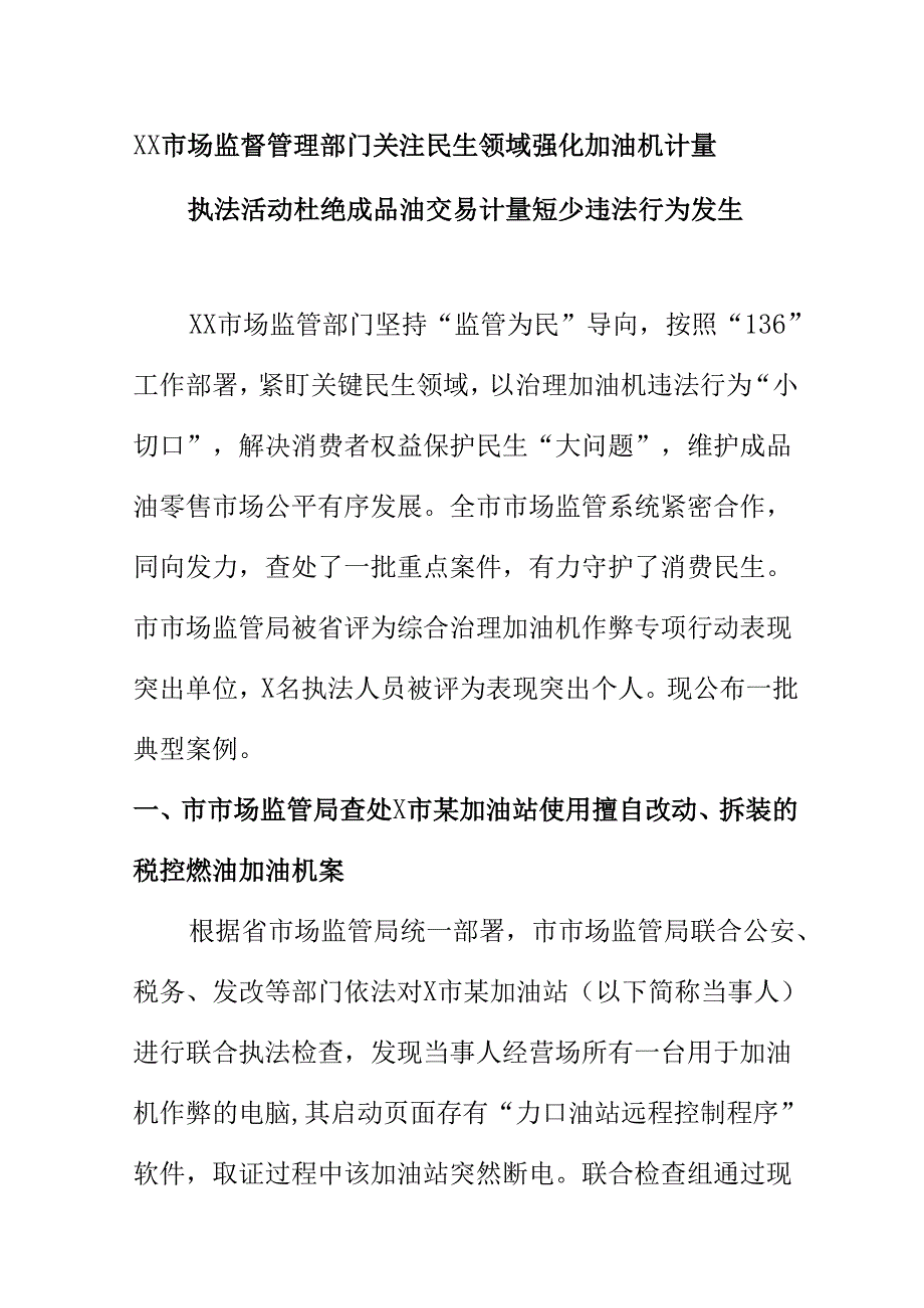 XX市场监督管理部门关注民生领域强化加油机计量执法活动杜绝成品油交易计量短少违法行为发生.docx_第1页