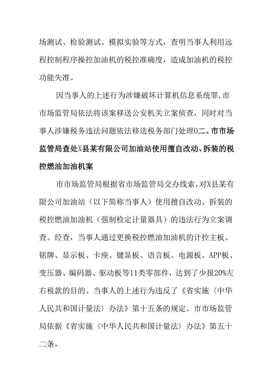 XX市场监督管理部门关注民生领域强化加油机计量执法活动杜绝成品油交易计量短少违法行为发生.docx_第2页