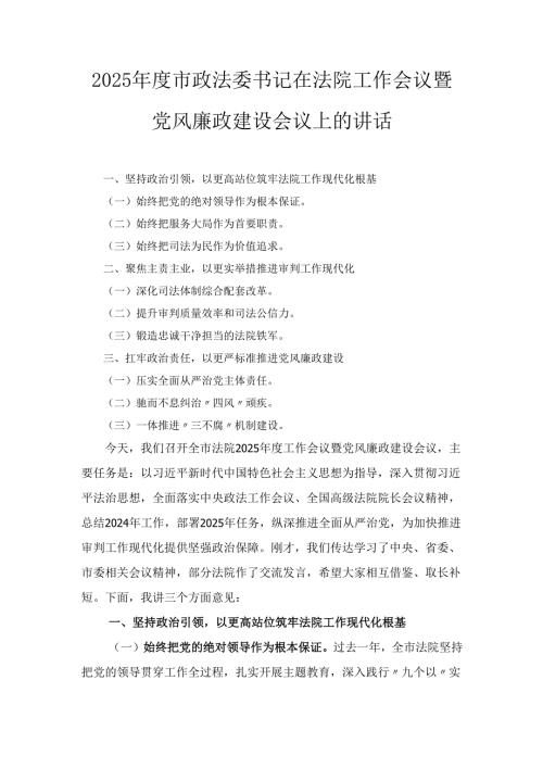 2025年度市政法委书记在法院工作会议暨党风廉政建设会议上的讲话.docx