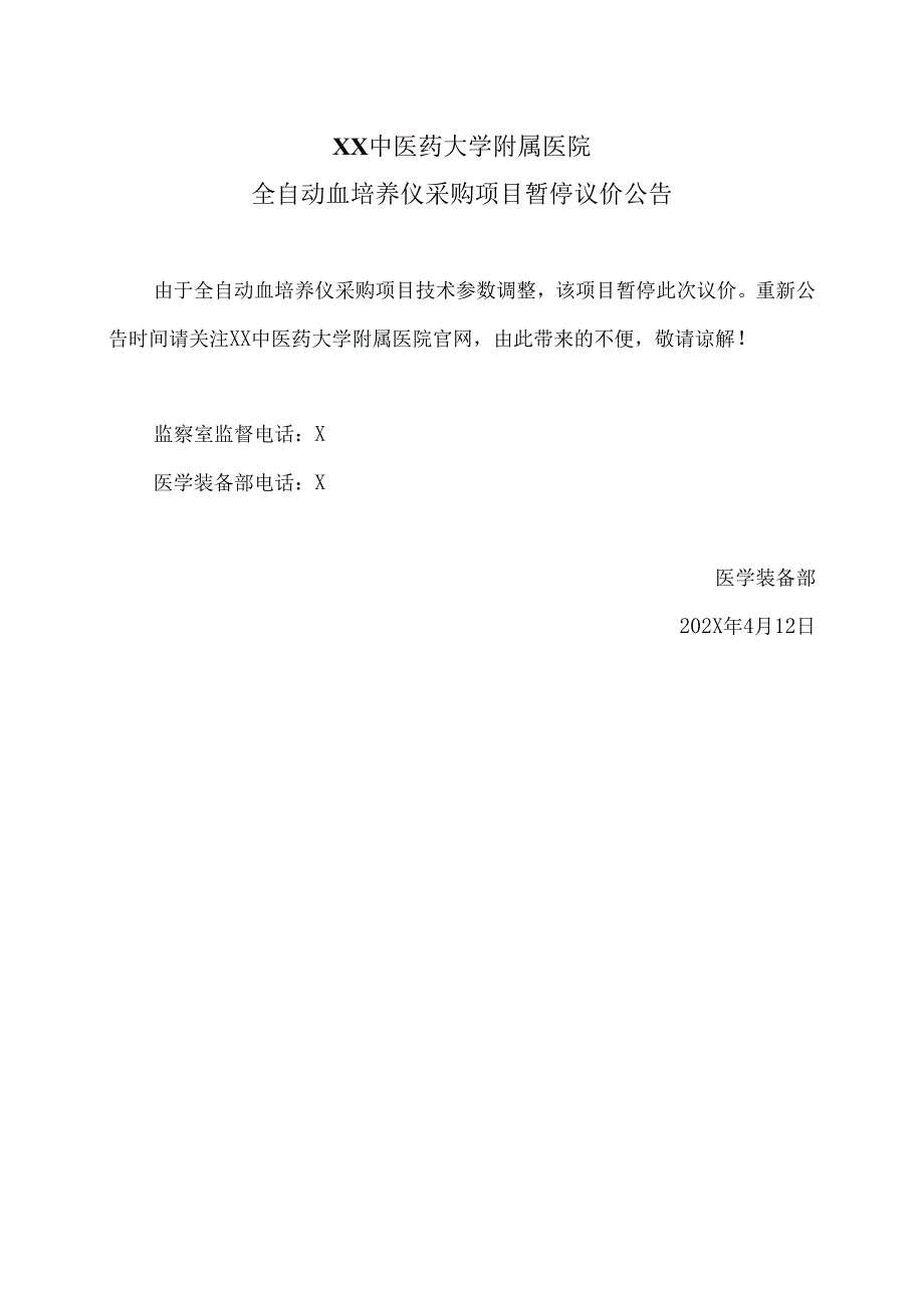XX中医药大学附属医院全自动血培养仪采购项目暂停议价公告（2025年）.docx_第1页