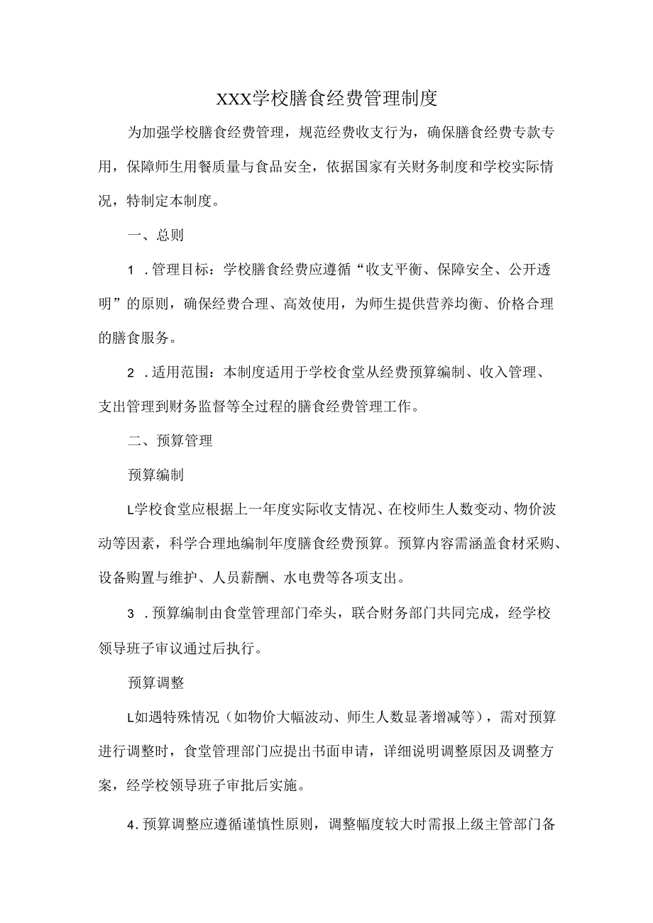 XXX学校膳食经费管理制度.docx_第1页