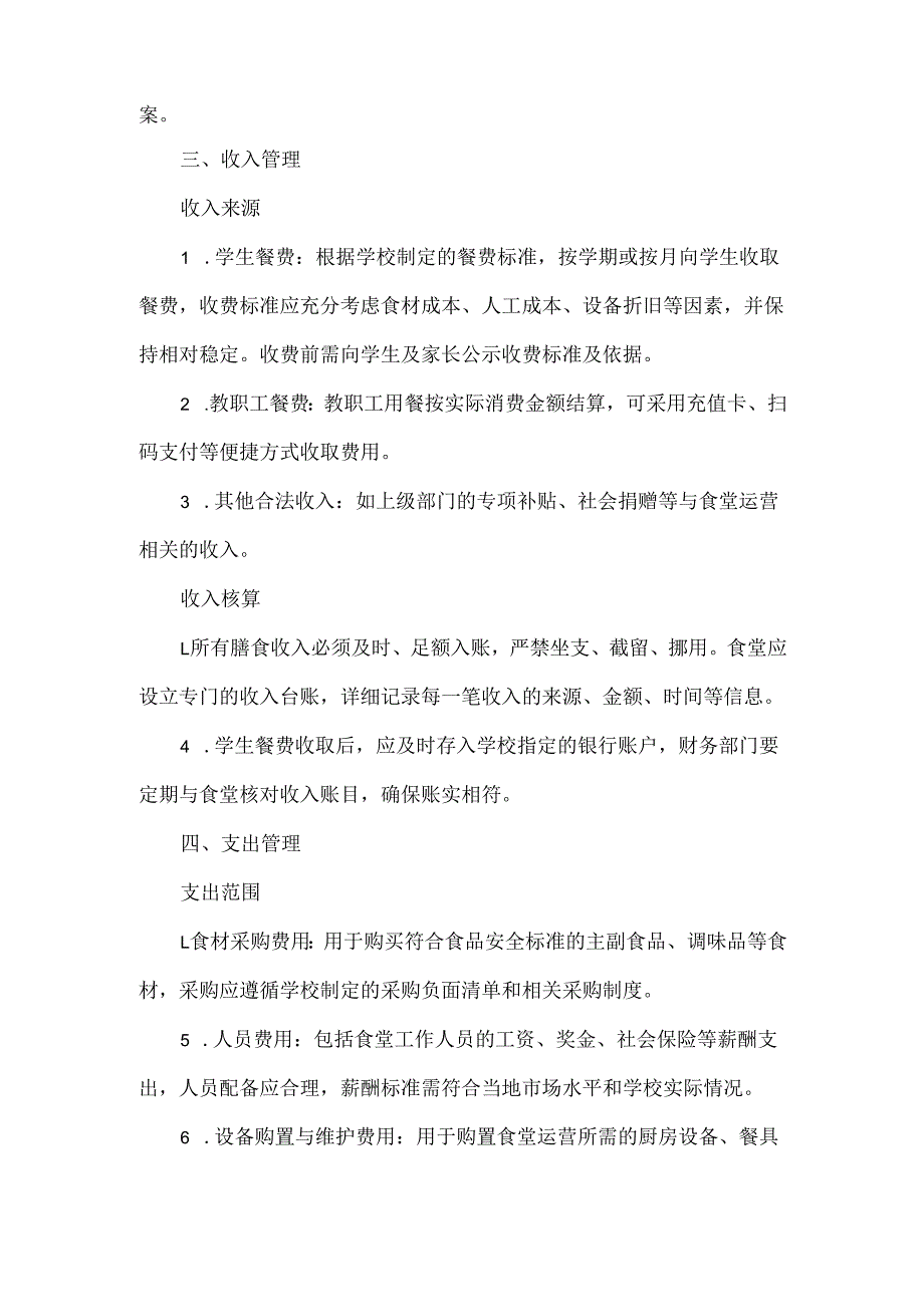 XXX学校膳食经费管理制度.docx_第2页