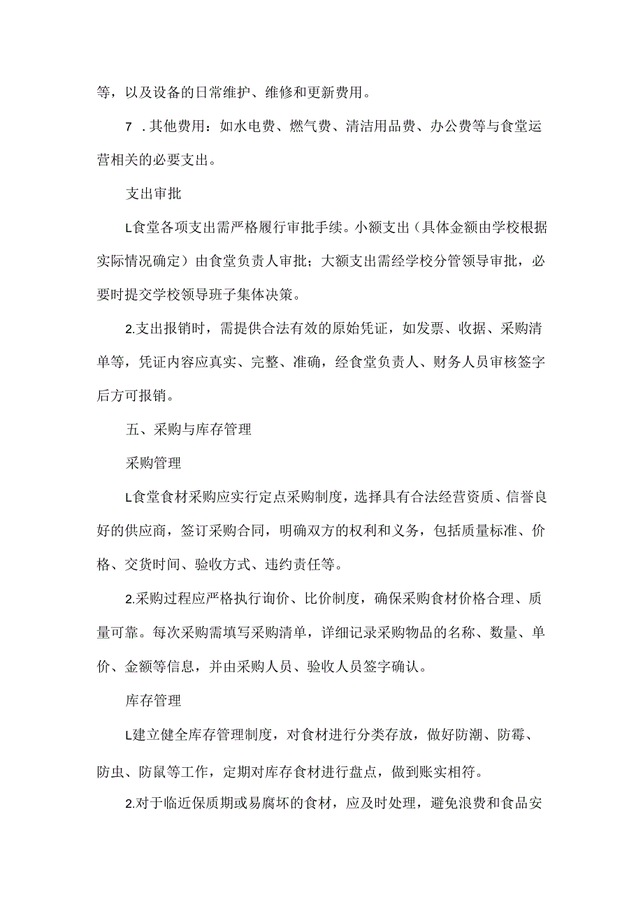 XXX学校膳食经费管理制度.docx_第3页