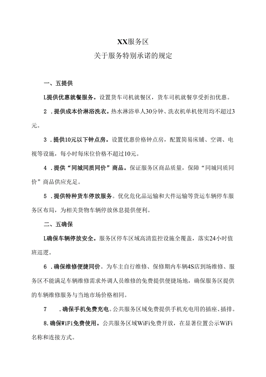 XX服务区关于服务特别承诺的规定（2025年）.docx_第1页