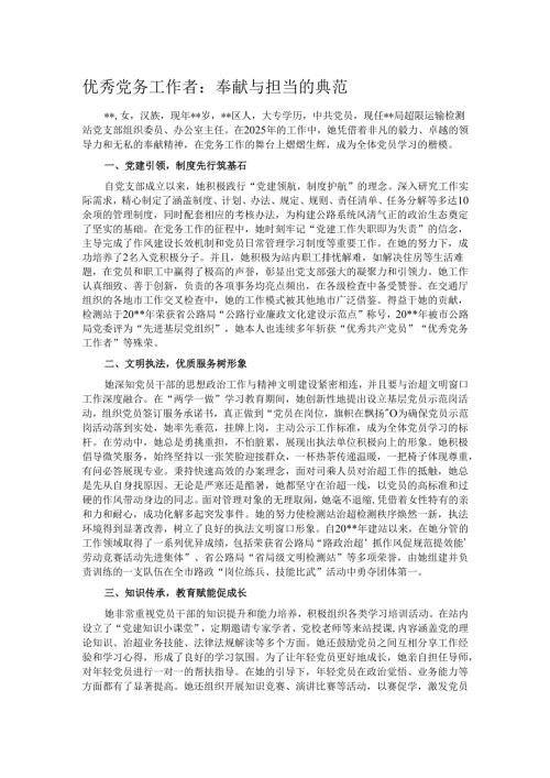 优秀党务工作者：奉献与担当的典范.docx