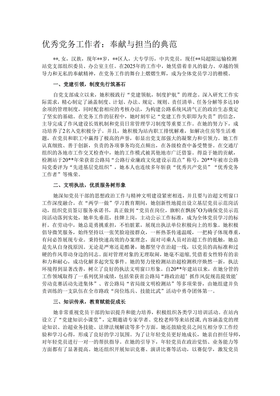优秀党务工作者：奉献与担当的典范.docx_第1页