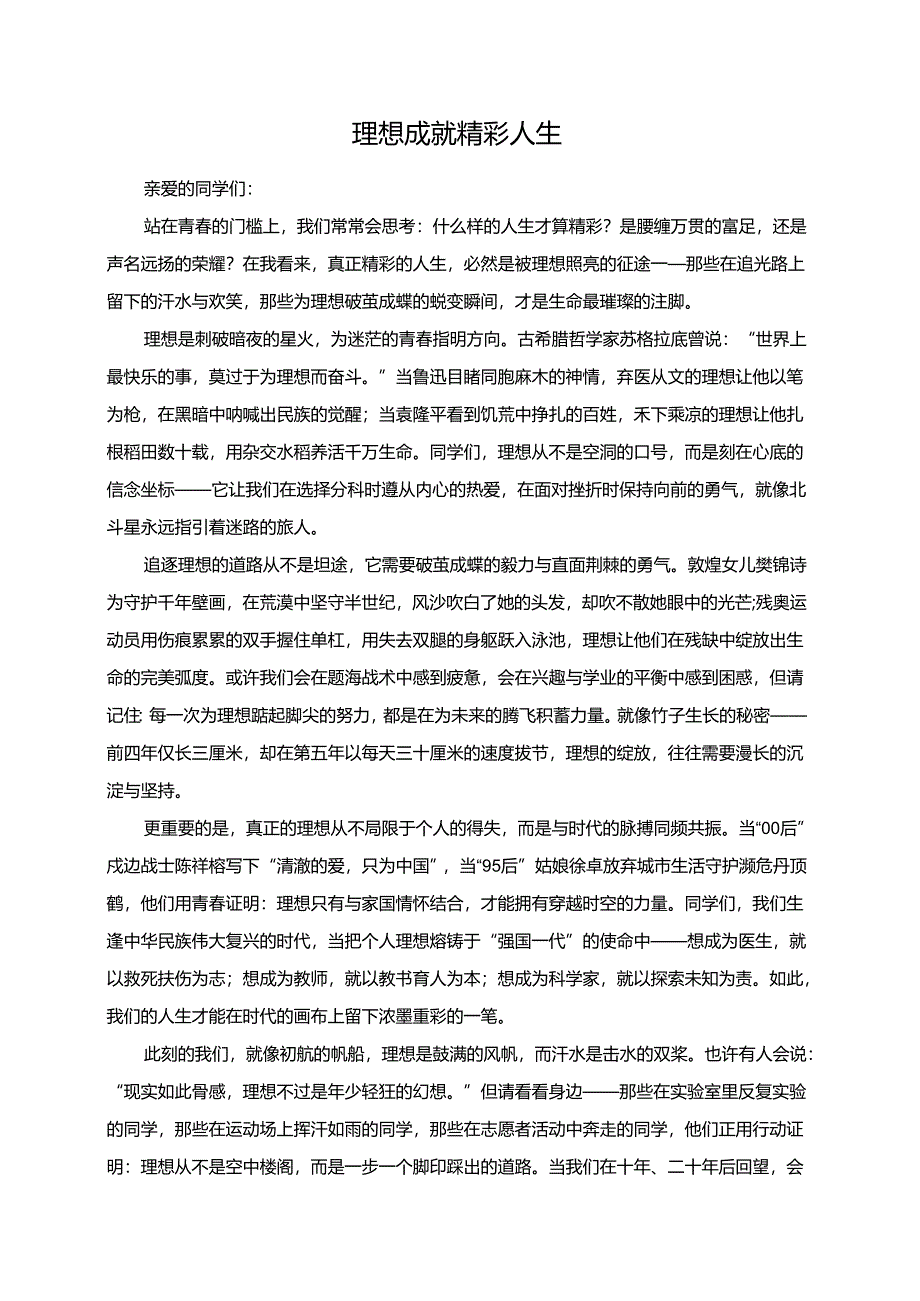 理想成就精彩人生演讲稿.docx_第1页