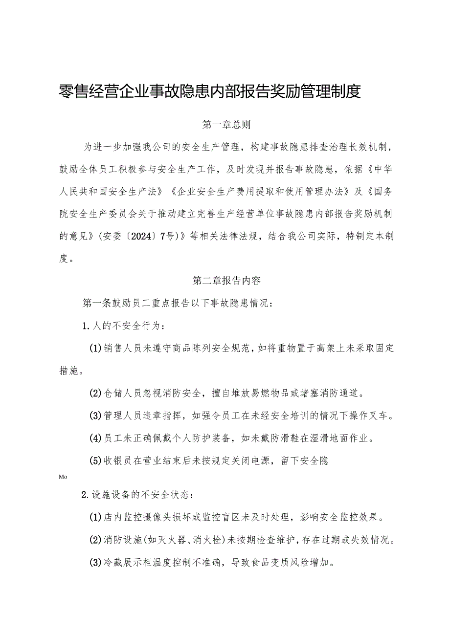 2025版《零售经营企业事故隐患内部报告奖励管理制度》（修订版）.docx_第1页