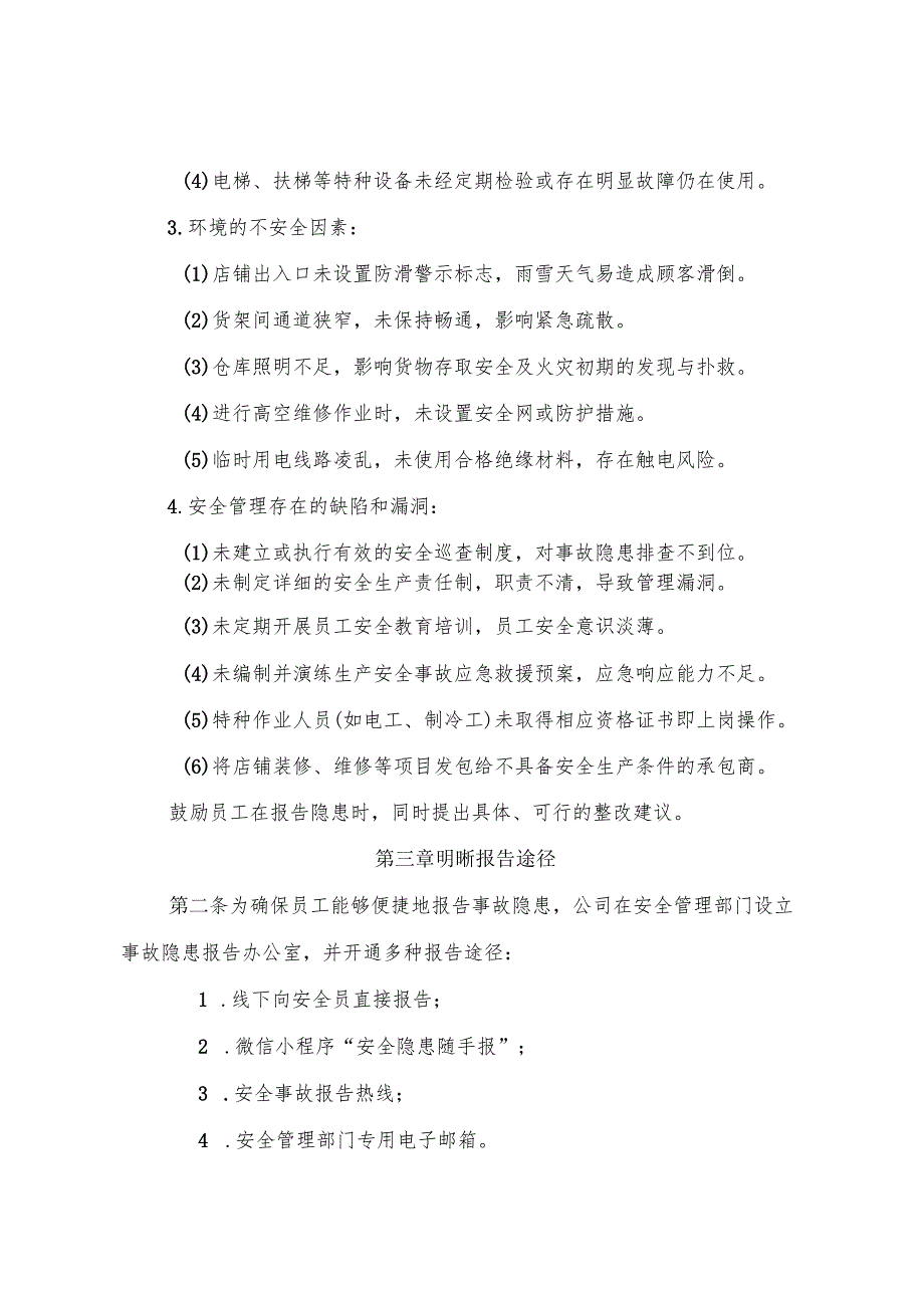 2025版《零售经营企业事故隐患内部报告奖励管理制度》（修订版）.docx_第2页