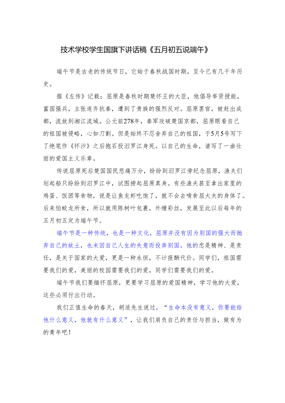 技术学校学生国旗下讲话稿《五月初五说端午》.docx_第1页