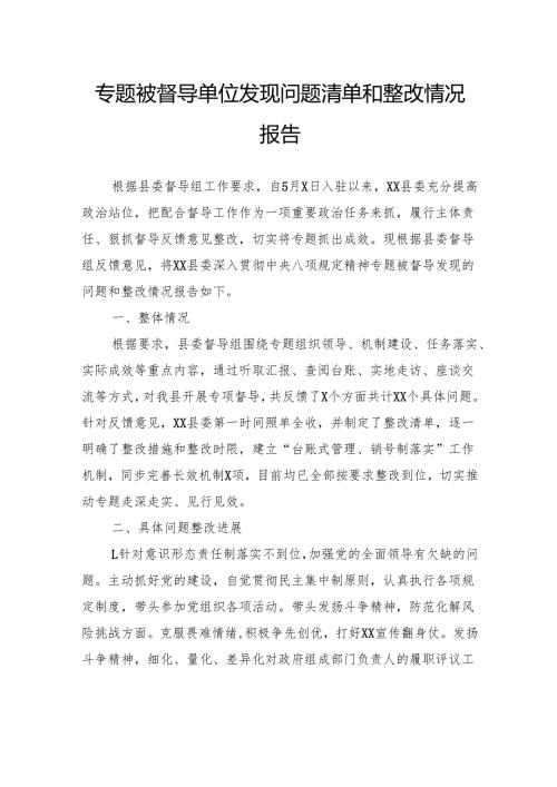 专题被督导单位发现问题清单和整改情况报告.docx
