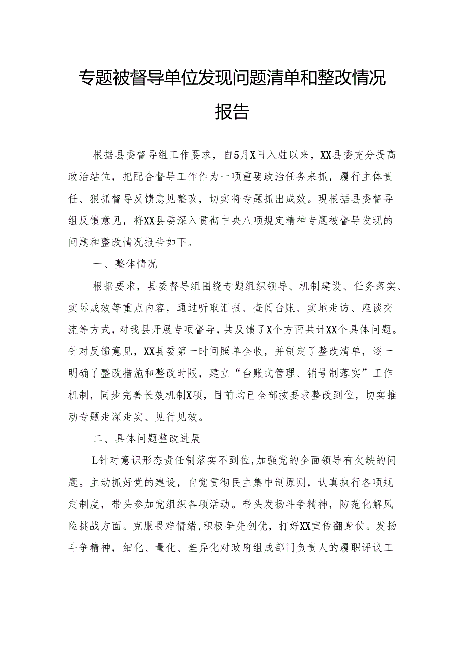 专题被督导单位发现问题清单和整改情况报告.docx_第1页
