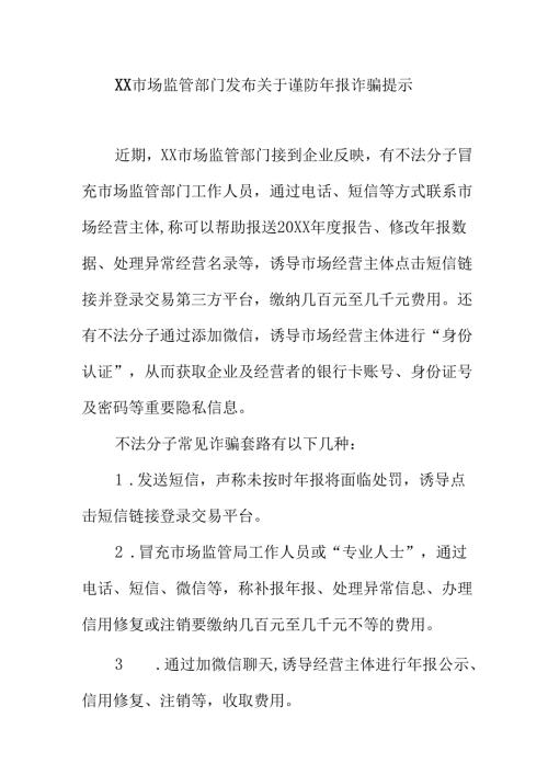 XX市场监管部门发布关于谨防年报诈骗提示.docx