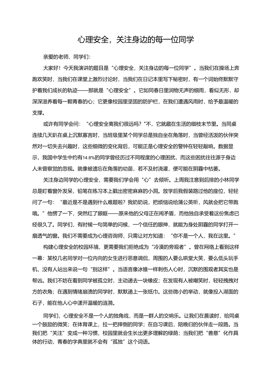 心理安全关注身边的每一位同学演讲稿.docx_第1页
