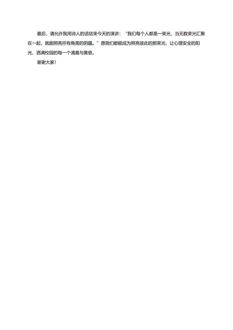 心理安全关注身边的每一位同学演讲稿.docx_第2页