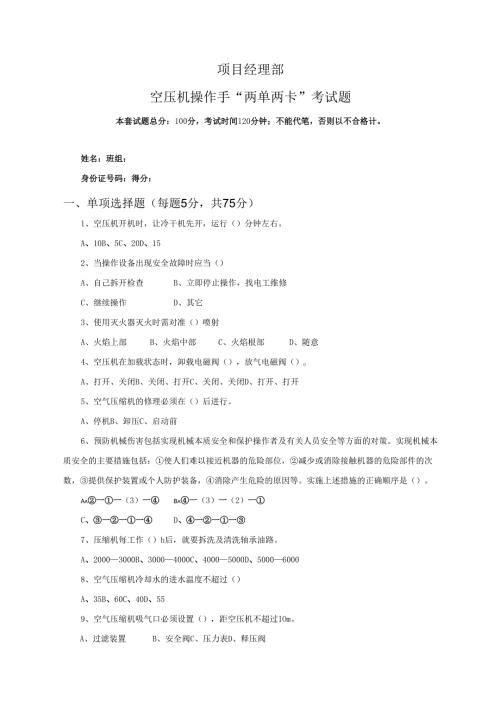 38.项目经理部空压机操作手两单两卡考试试卷及答案.docx