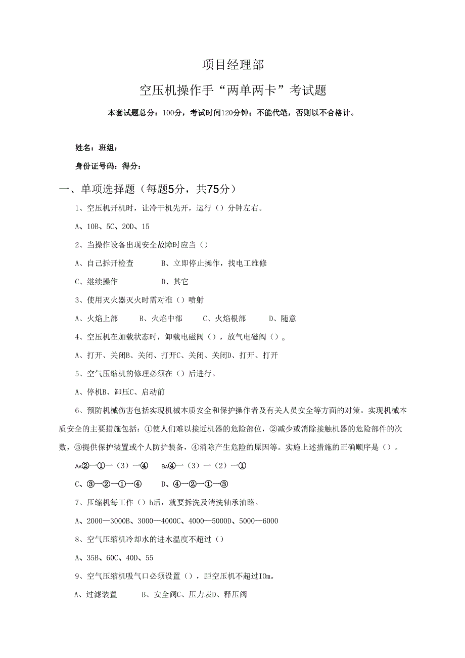38.项目经理部空压机操作手两单两卡考试试卷及答案.docx_第1页