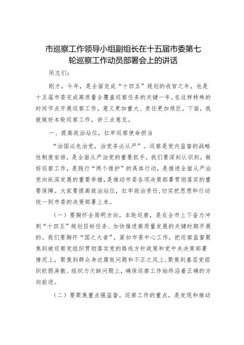 市巡察工作领导小组副组长在十五届市委第七轮巡察工作动员部署会上的讲话.docx