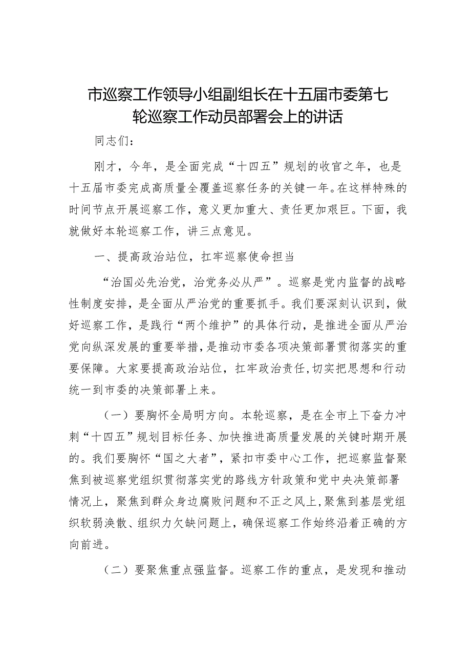 市巡察工作领导小组副组长在十五届市委第七轮巡察工作动员部署会上的讲话.docx_第1页