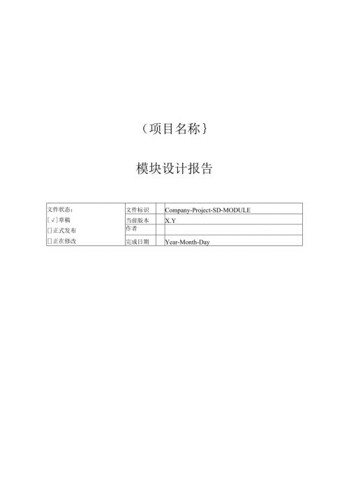 附录I-4 模块设计报告.docx