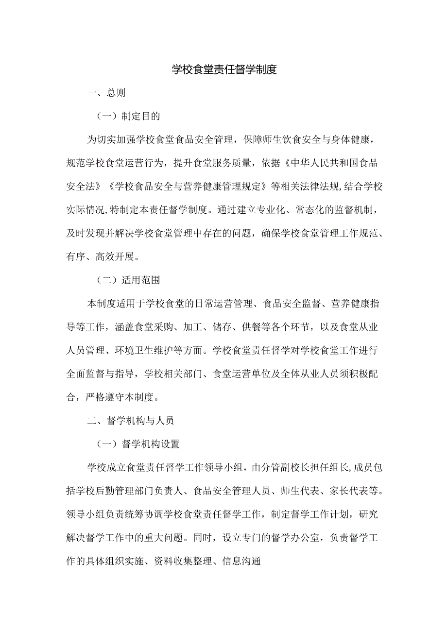 学校食堂责任督学制度.docx_第1页