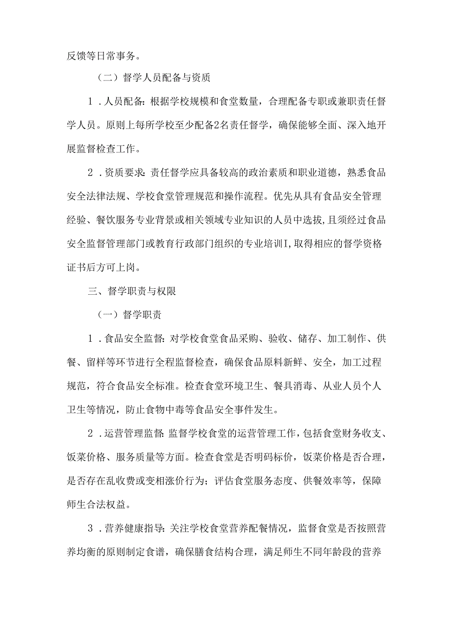 学校食堂责任督学制度.docx_第2页