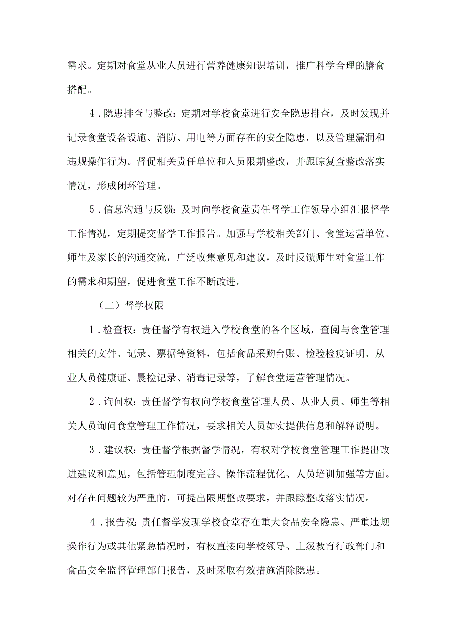 学校食堂责任督学制度.docx_第3页