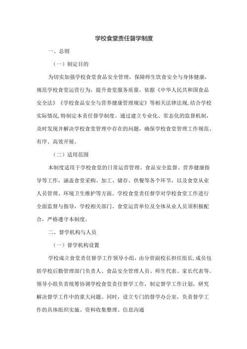 学校食堂责任督学制度.docx
