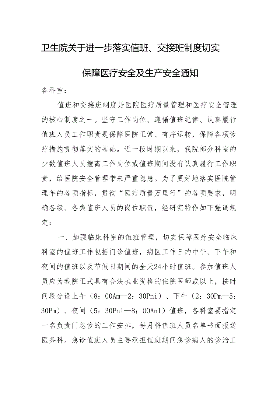 卫生院关于进一步落实值班交接班制度切实保障医疗安全及生产安全通知.docx_第1页