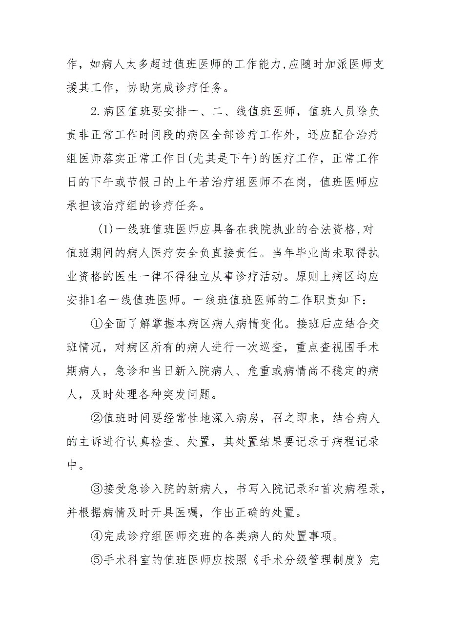 卫生院关于进一步落实值班交接班制度切实保障医疗安全及生产安全通知.docx_第2页