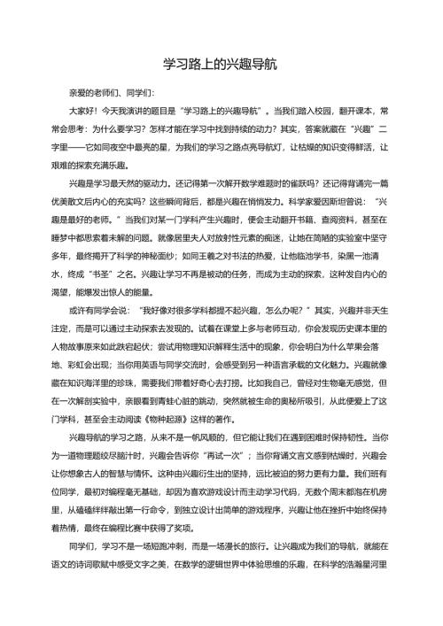 学习路上的兴趣导航演讲稿.docx