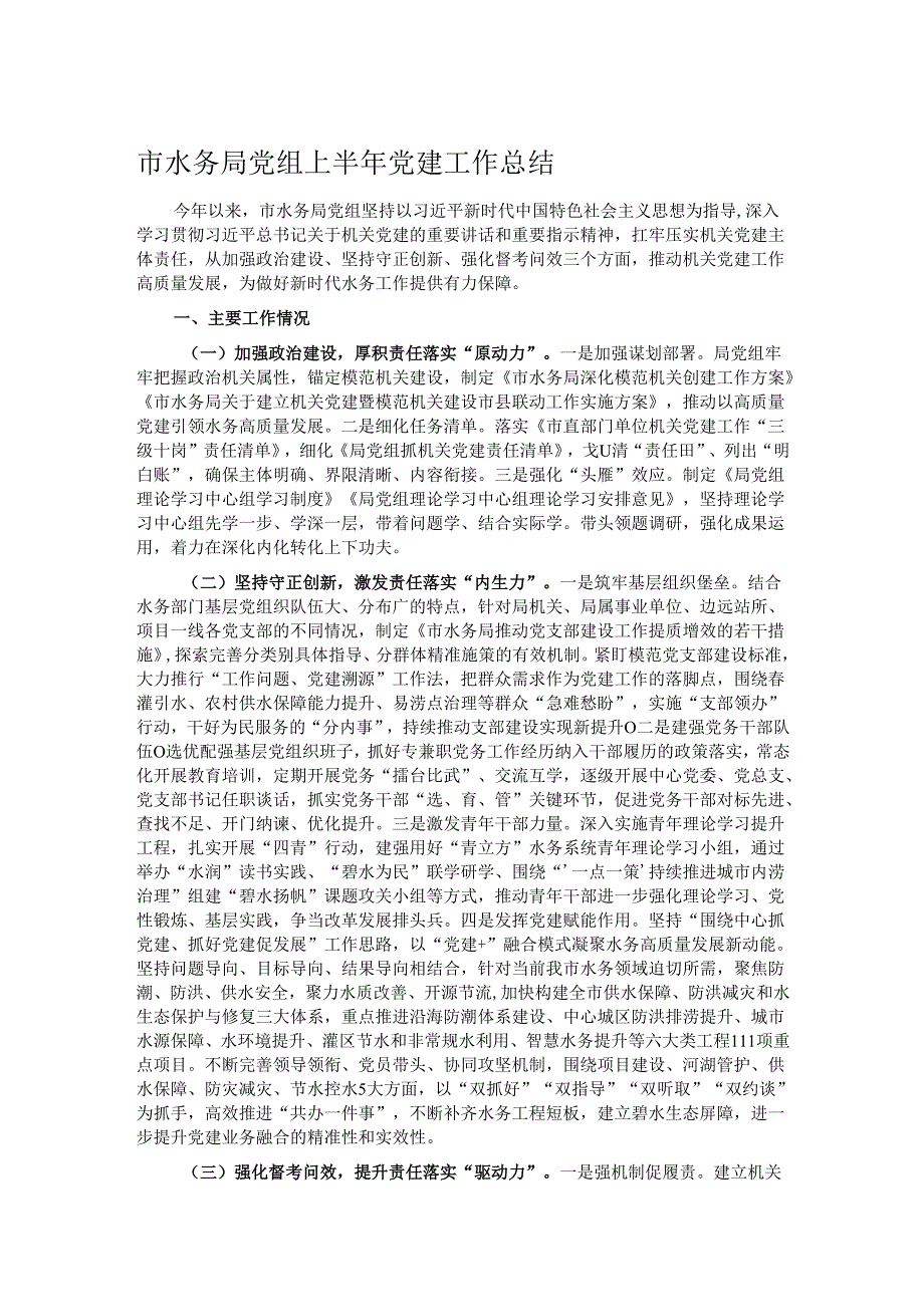 市水务局党组上半年党建工作总结.docx_第1页