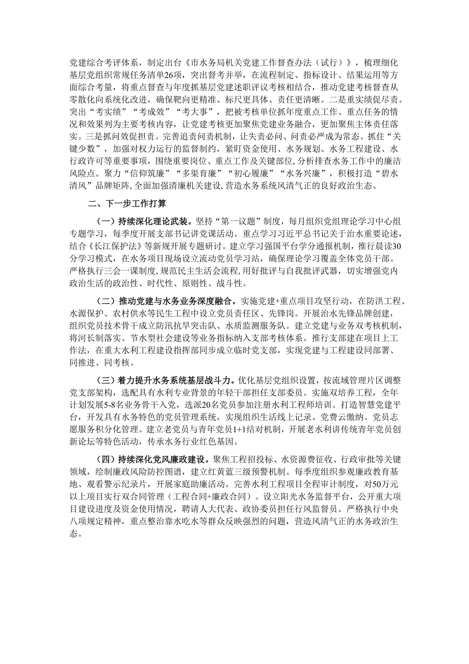 市水务局党组上半年党建工作总结.docx_第2页