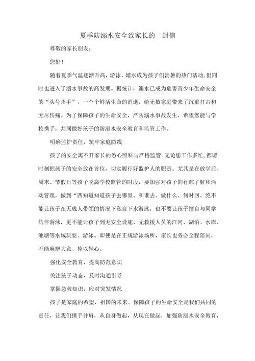 夏季防溺水安全致家长的一封信.docx