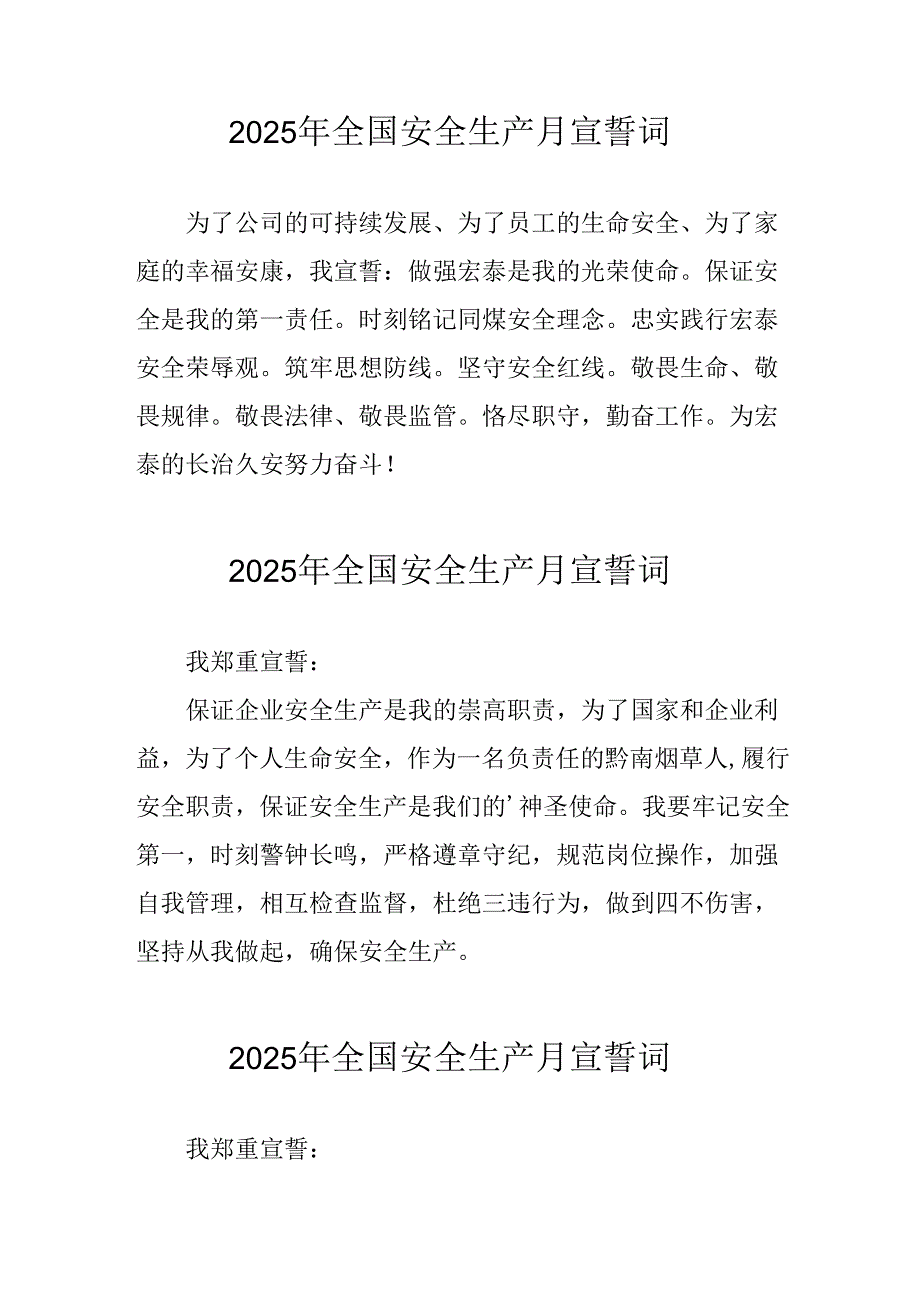 2025年《安全生产月》个人宣誓词 （3份）_66.docx_第1页