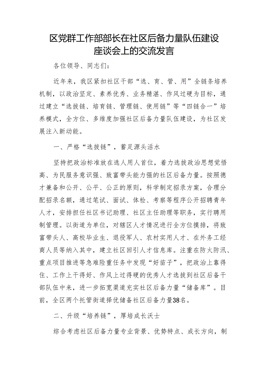 区党群工作部部长在社区后备力量队伍建设座谈会上的交流发言1.docx_第1页