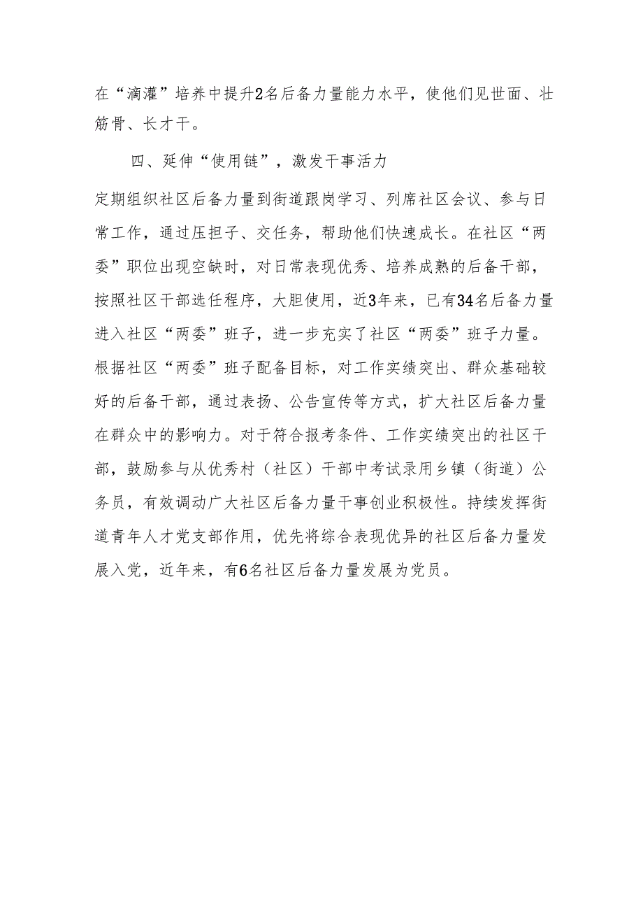 区党群工作部部长在社区后备力量队伍建设座谈会上的交流发言1.docx_第3页