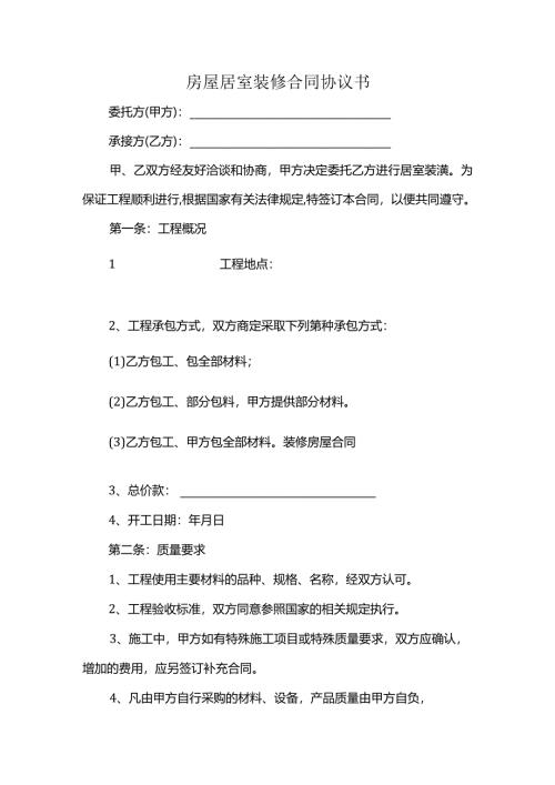 房屋居室装修合同协议书.docx
