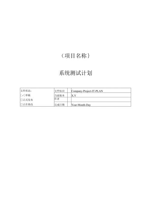 附录K-1 系统测试计划.docx