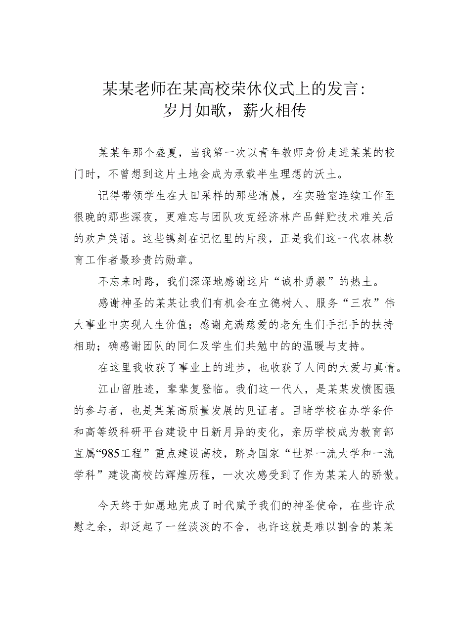 某某老师在某高校荣休仪式上的发言：岁月如歌薪火相传.docx_第1页