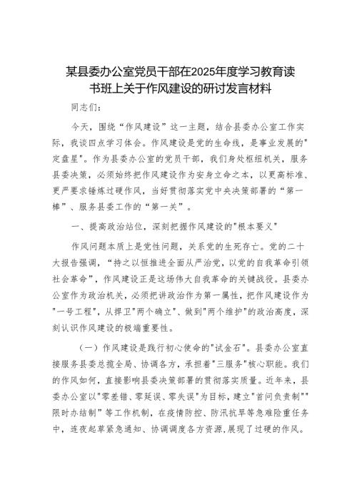 某县委办公室党员干部在2025年度学习教育读书班上关于作风建设的研讨发言材料.docx