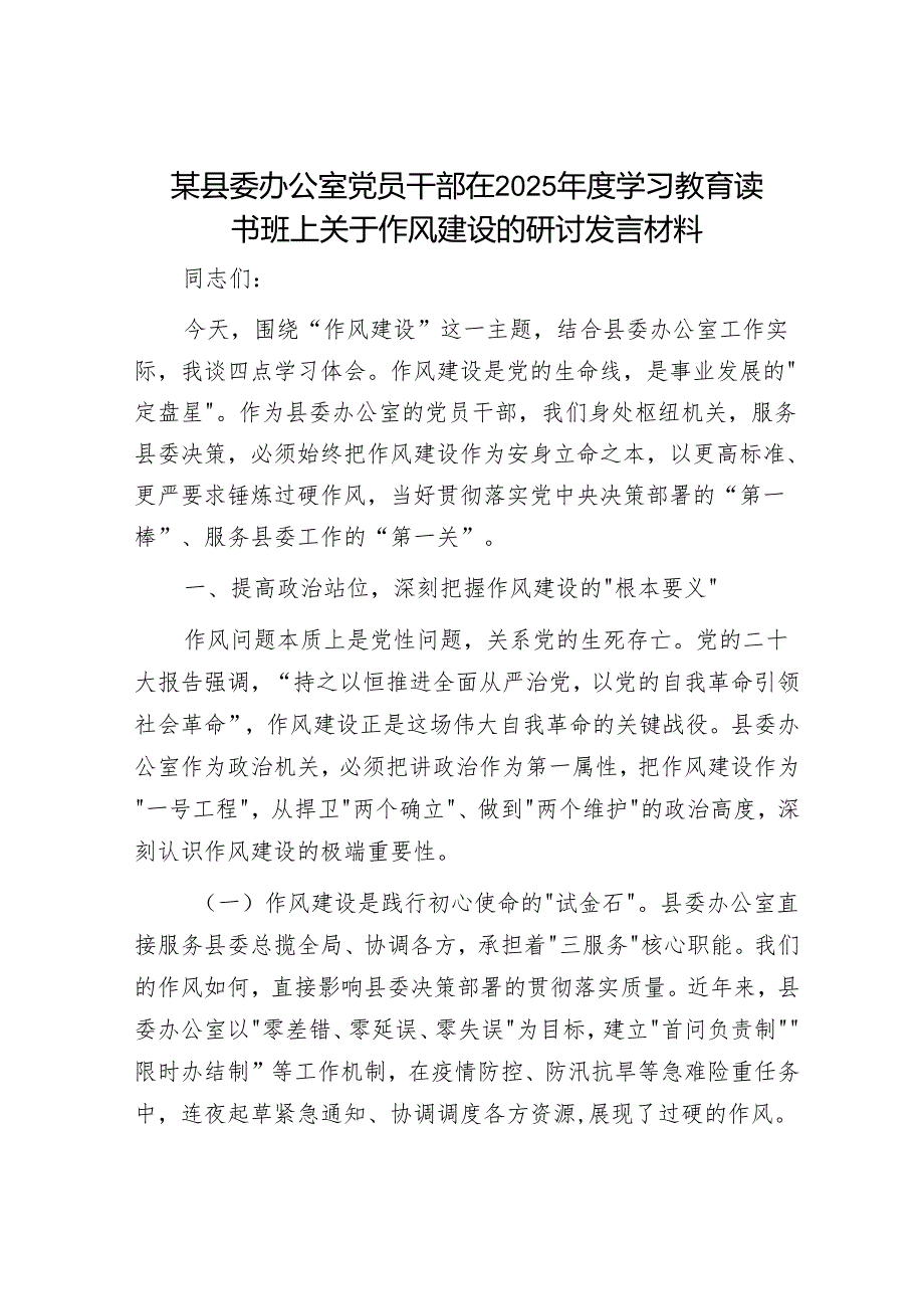 某县委办公室党员干部在2025年度学习教育读书班上关于作风建设的研讨发言材料.docx_第1页
