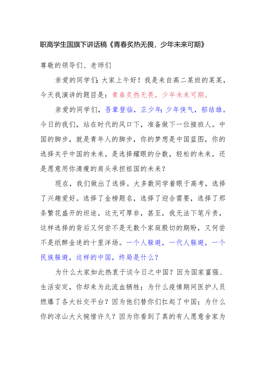 职高学生国旗下讲话稿《青春炙热无畏少年未来可期》.docx_第1页