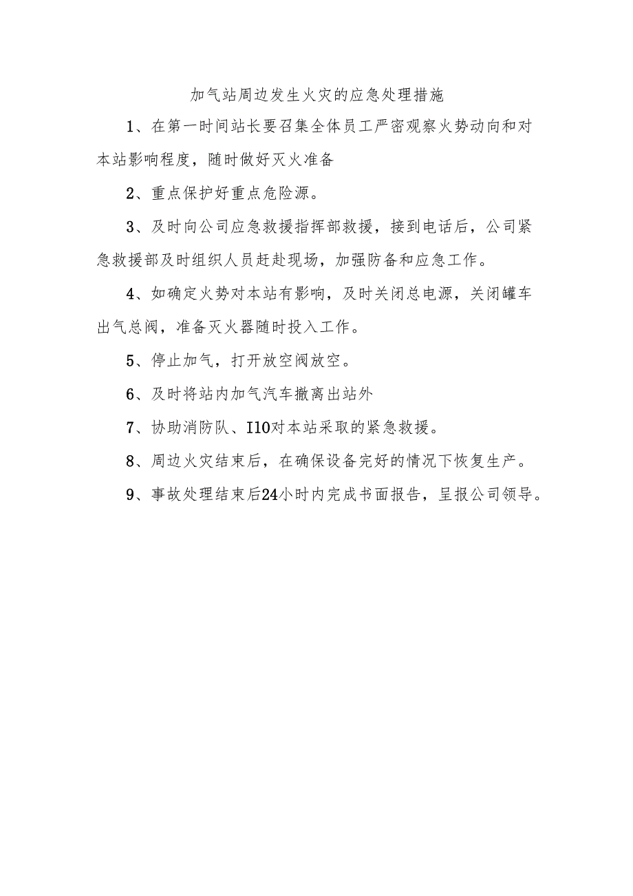 加气站周边发生火灾的应急处理措施.docx_第1页