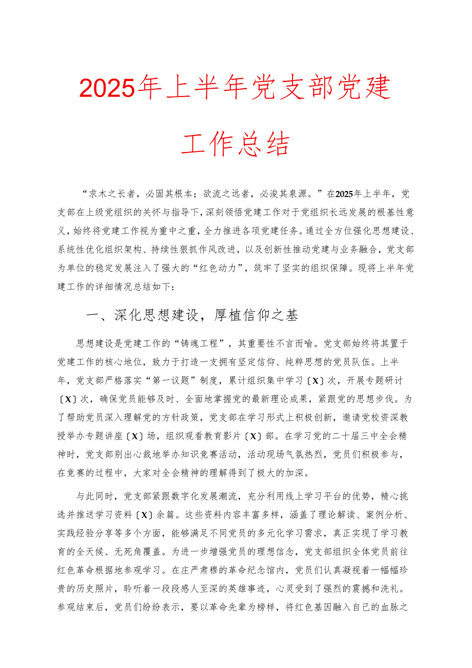 2025 年上半年党支部党建工作总结.docx_第1页