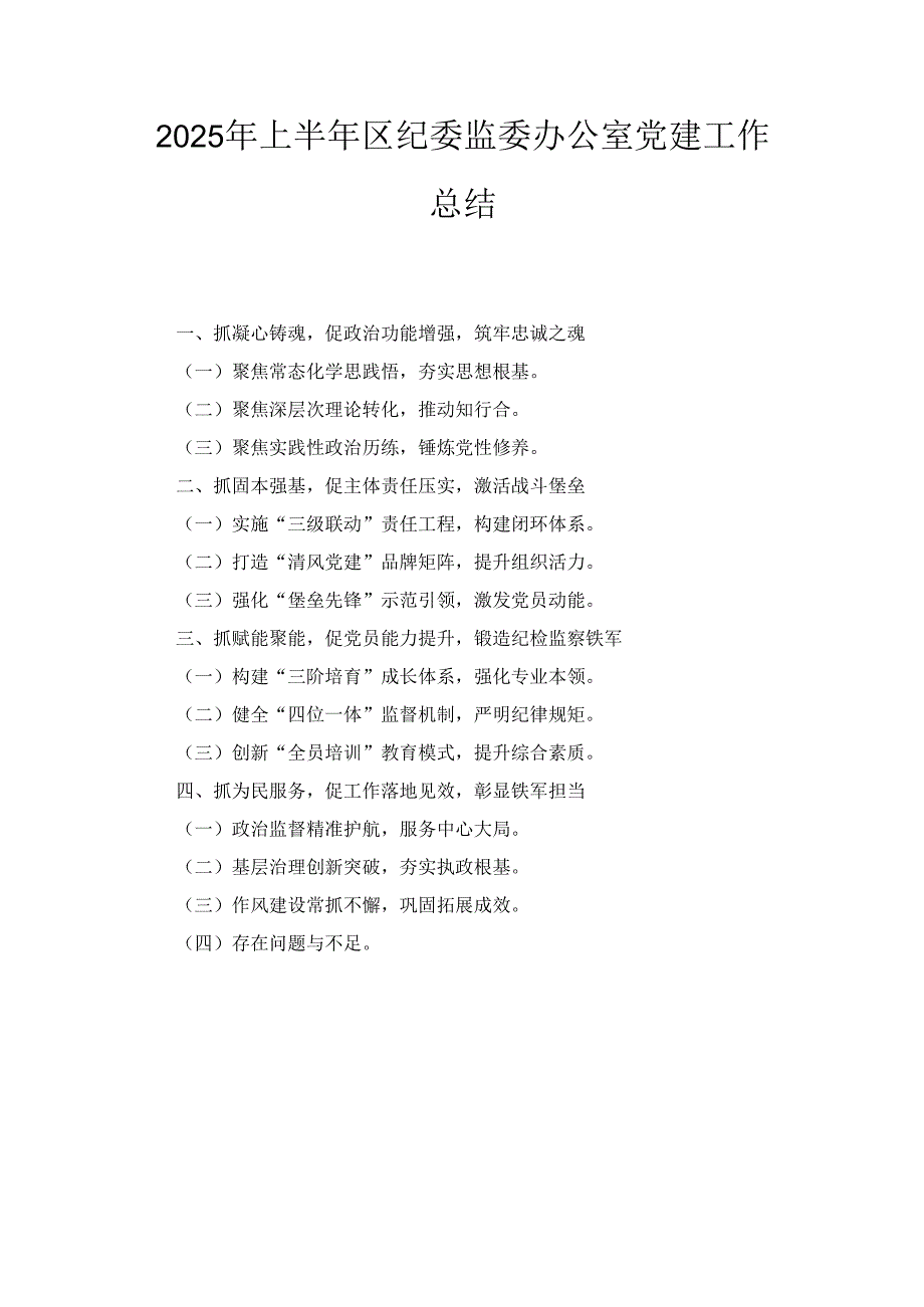 2025年上半年区纪委监委办公室党建工作总结.docx_第1页