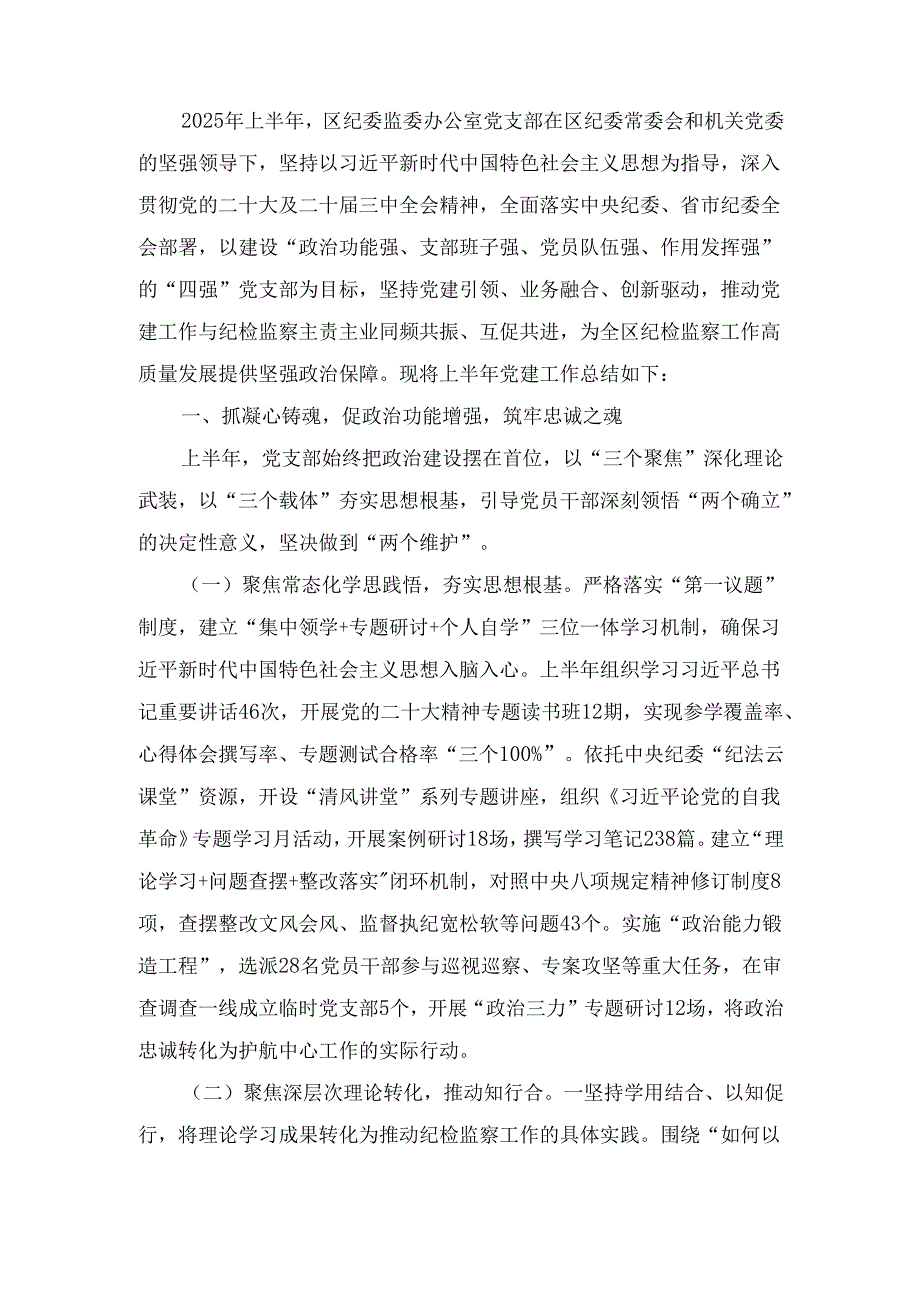 2025年上半年区纪委监委办公室党建工作总结.docx_第2页