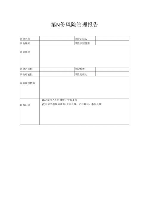 附录E-2 风险管理报告.docx