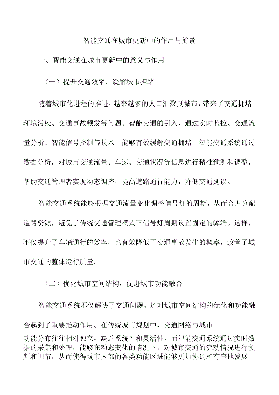 智能交通在城市更新中的作用与前景.docx_第1页
