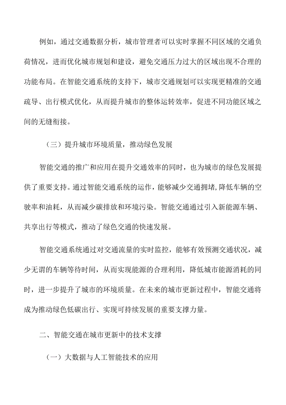 智能交通在城市更新中的作用与前景.docx_第2页